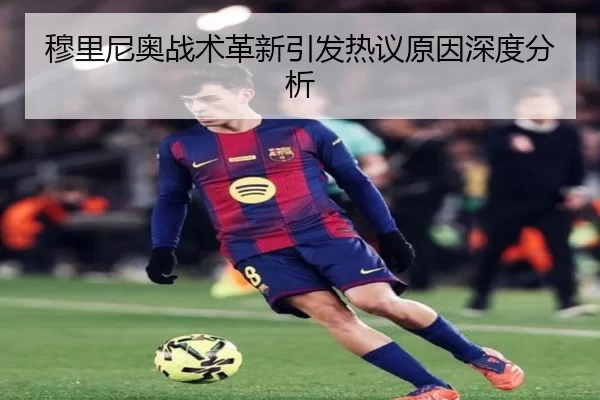 穆里尼奥战术革新引发热议原因深度分析