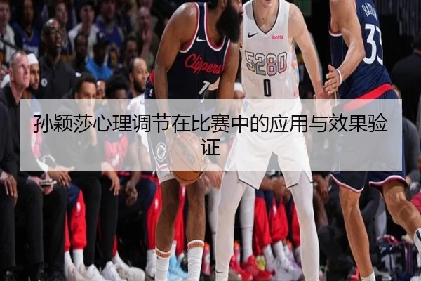 孙颖莎心理调节在比赛中的应用与效果验证