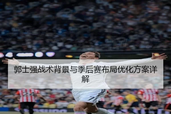 郭士强战术背景与季后赛布局优化方案详解